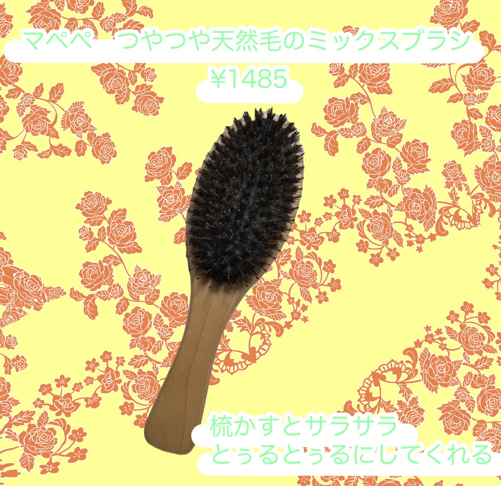 つやつや天然毛のミックスブラシ/マペペ/ヘアブラシを使ったクチコミ（1枚目）