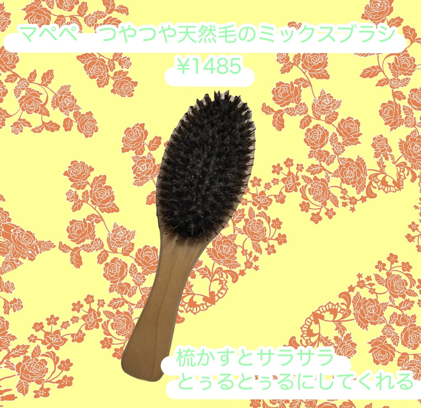 つやつや天然毛のミックスブラシ/マペペ/ヘアブラシを使ったクチコミ(1枚目)