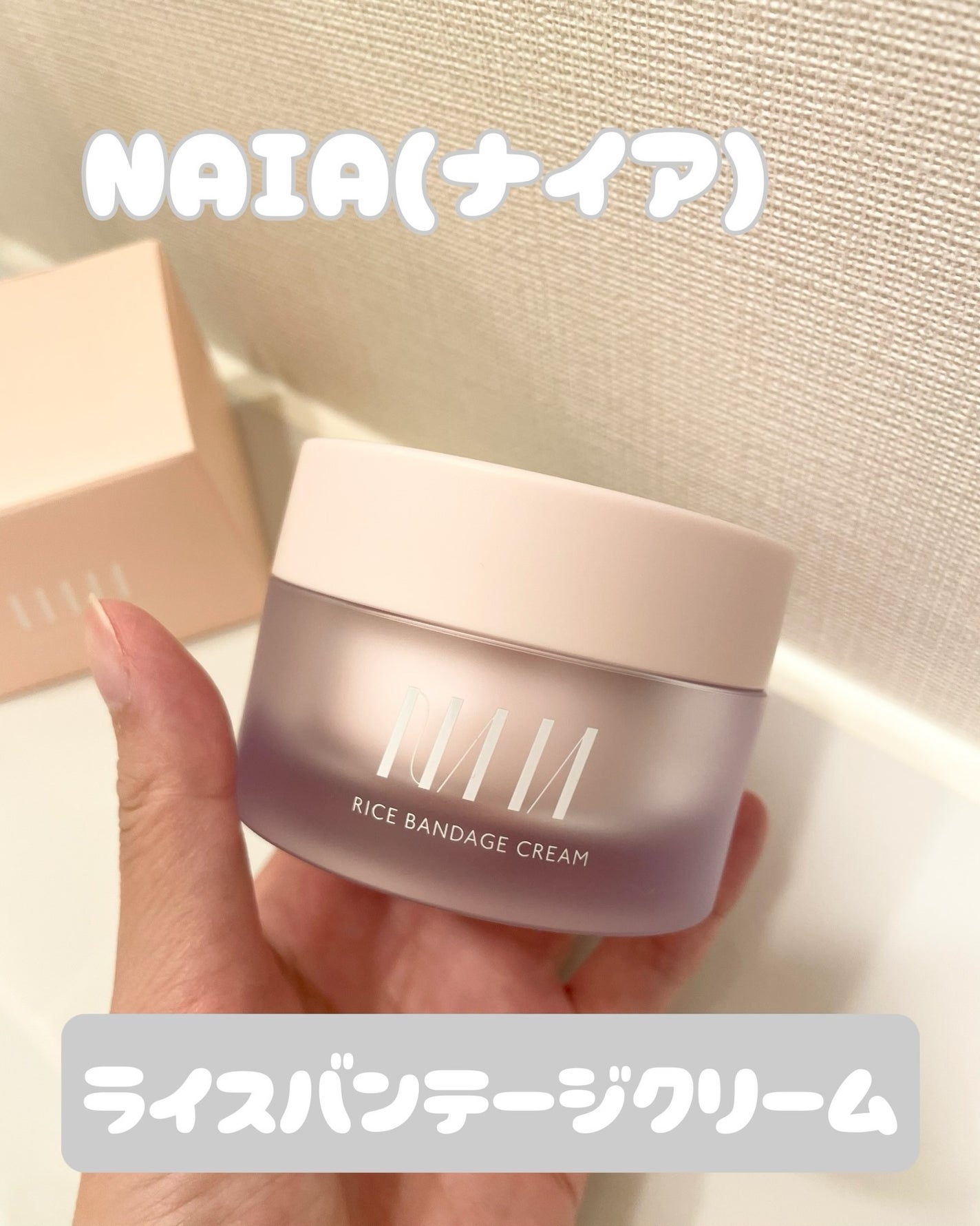 NAIA ライスバンデージクリーム/NAIA/フェイスクリームを使ったクチコミ(2枚目)