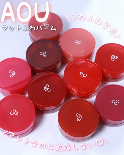 マットふわバーム/AOU/口紅を使ったクチコミ(2枚目)