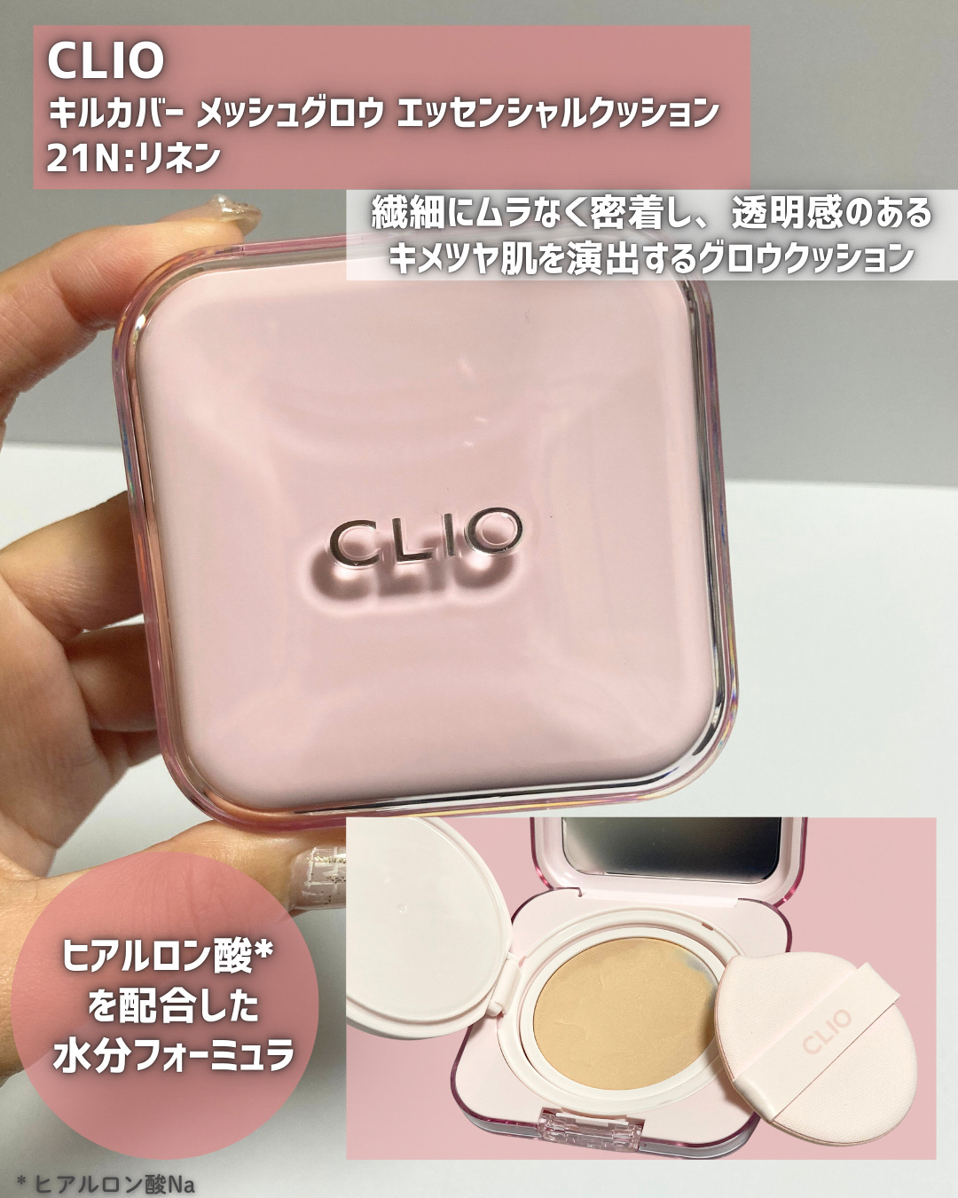 キルカバー メッシュ グロウ エッセンシャル クッション 21N リネン(LINEN)/CLIO/クッションファンデーションを使ったクチコミ（2枚目）