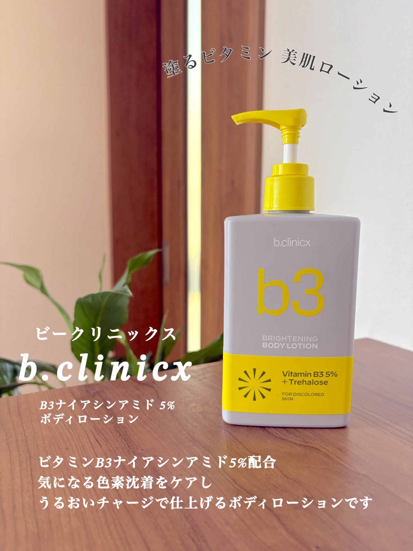 ナイアシンアミド 5% ボディローション/b.clinicx/ボディローションを使ったクチコミ(1枚目)