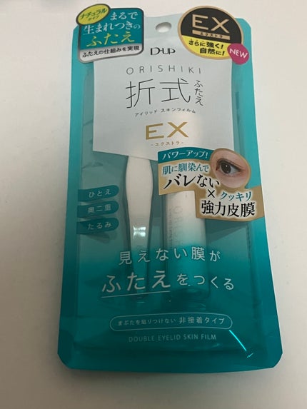 オリシキ アイリッドスキンフィルム EX/D-UP/二重まぶた用アイテムを使ったクチコミ(1枚目)