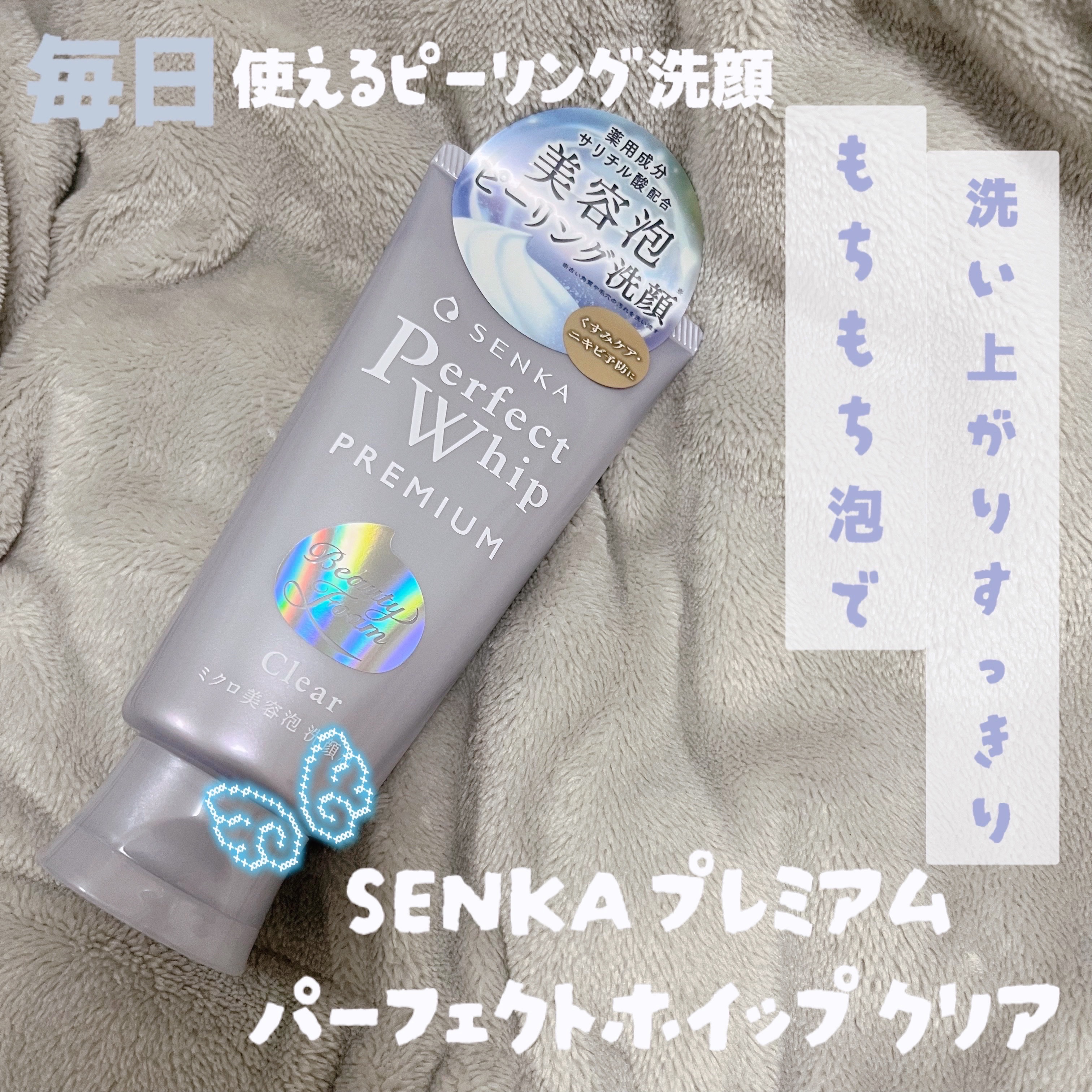 今回は
« SENKA 
プレミアムパーフェクトホイップ クリア»
をご紹介します🫵🏻

毎日使えるピーリング洗顔
っていうのに惹かれました

ピーリングすると
めっちゃお肌つるつるになるじゃん?

それの洗顔??しかも毎日使っていい?