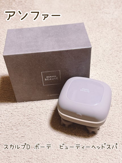スカルプD ボーテ ビューティーヘッドスパ/アンファー(スカルプD)/スカルプブラシを使ったクチコミ(1枚目)