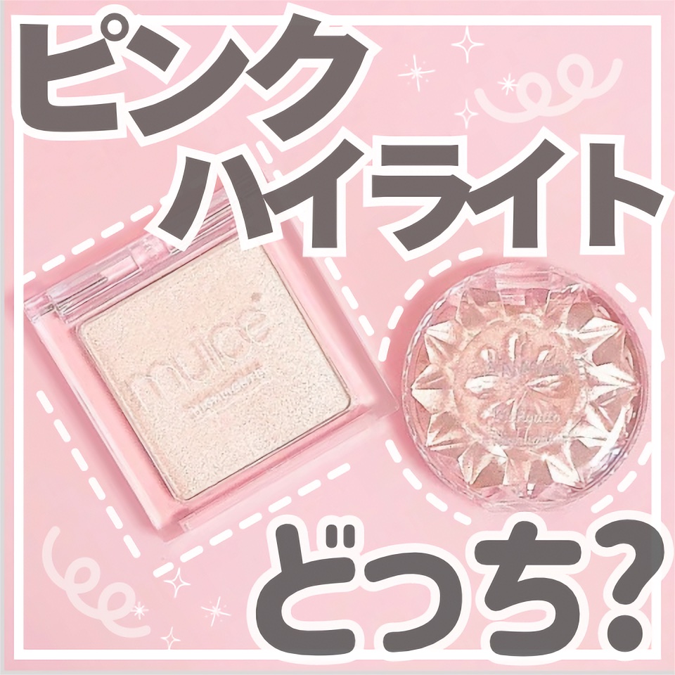 むにゅっとハイライター/キャンメイク/クリームハイライトを使ったクチコミ（1枚目）