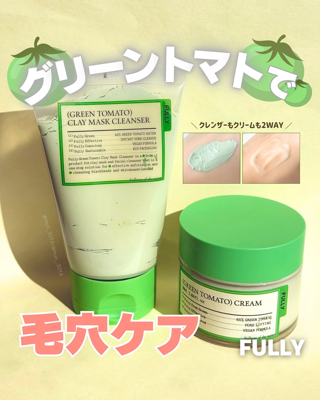 🎀 ⵗ コスメレビュー🧸 ͗ ͗
⁡
⁡
⁡
🌷〻 FULLY様よりいただきましたˊ˗
⁡
⁡
☑︎ グリーントマトクレイマスククレンザー
☑︎ グリーントマトクリーム
⁡
⁡
クレンザーはパックにも泡洗顔にも使えて
洗いあがりはつる