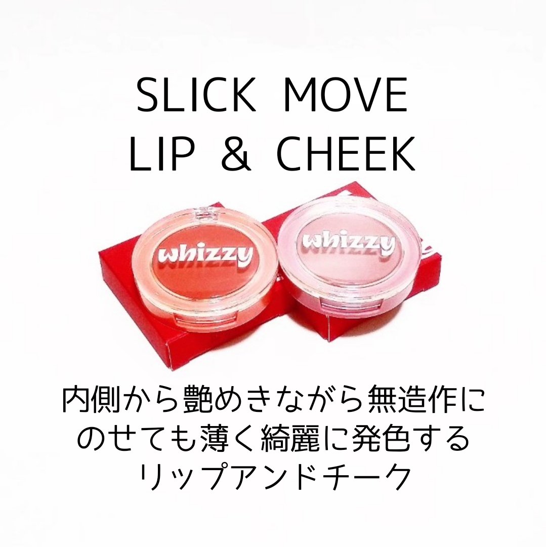 SLICK MOVE LIP&CHEEK/WHIZZY/ジェル・クリームチークを使ったクチコミ（2枚目）