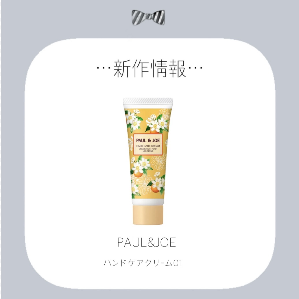 ポール ＆ ジョー ハンドケアクリーム 01/PAUL & JOE BEAUTE/ハンドクリームを使ったクチコミ（1枚目）