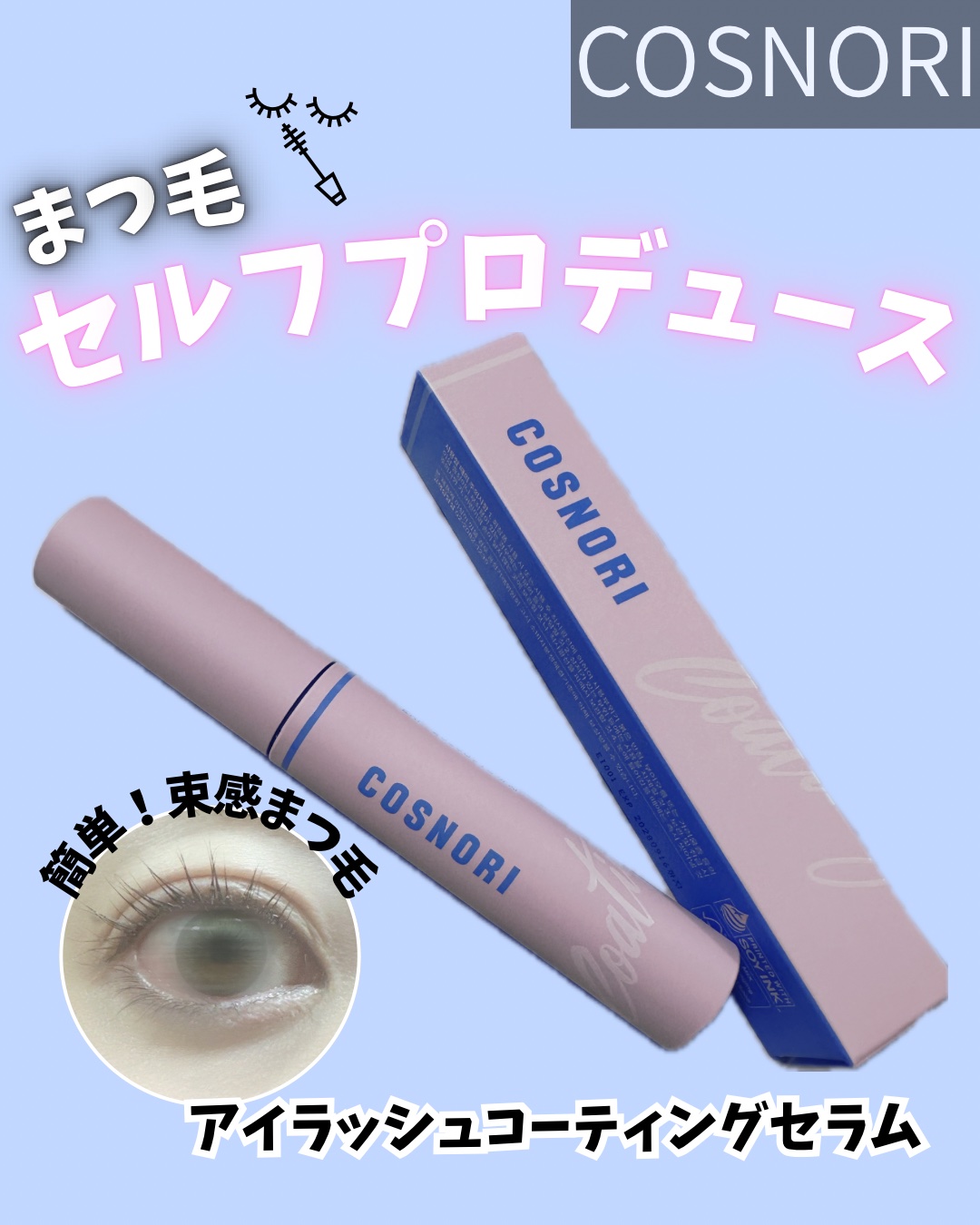 アイラッシュコーティングセラム/COSNORI/まつげ美容液を使ったクチコミ（1枚目）