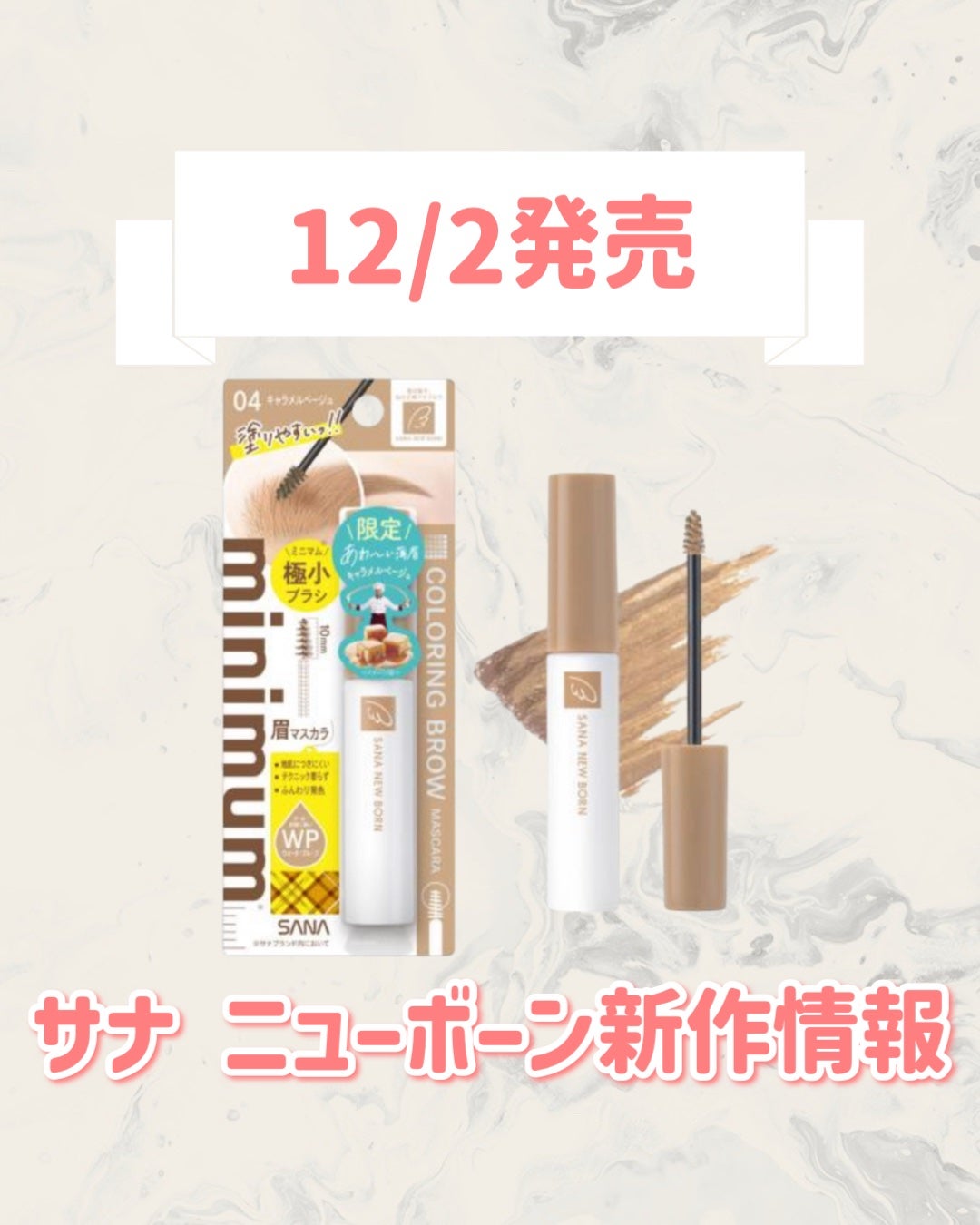 サナ ニューボーン カラーリングブロウマスカラ/サナ ニューボーン/マスカラを使ったクチコミ(1枚目)