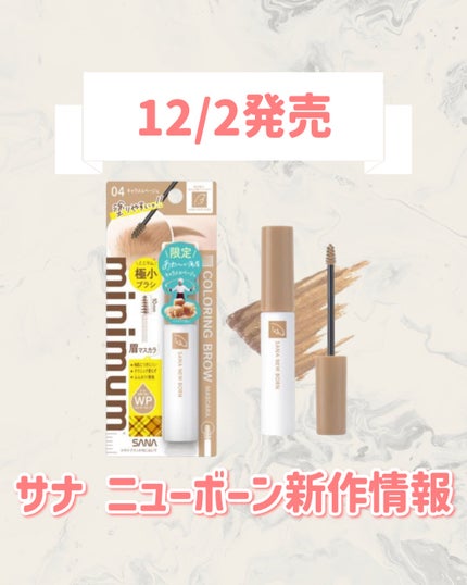 サナ ニューボーン カラーリングブロウマスカラ/サナ ニューボーン/マスカラを使ったクチコミ(1枚目)