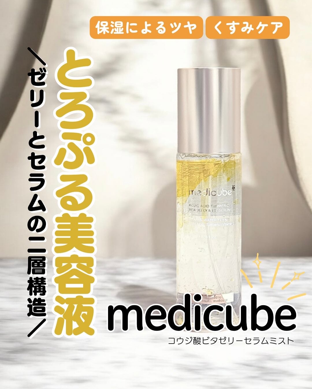 コウジ酸ビタゼリーミスト/MEDICUBE/ミスト状化粧水を使ったクチコミ(1枚目)