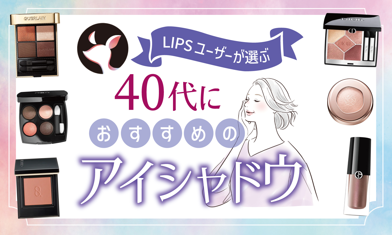 【本日更新】40代向けアイシャドウのおすすめ人気ランキング$product_count選。色選びから塗り方まで解説【$year年】のサムネイル