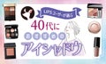 【本日更新】40代向けアイシャドウのおすすめ人気ランキング$product_count選。色選びから塗り方まで解説【$year年】のサムネイル