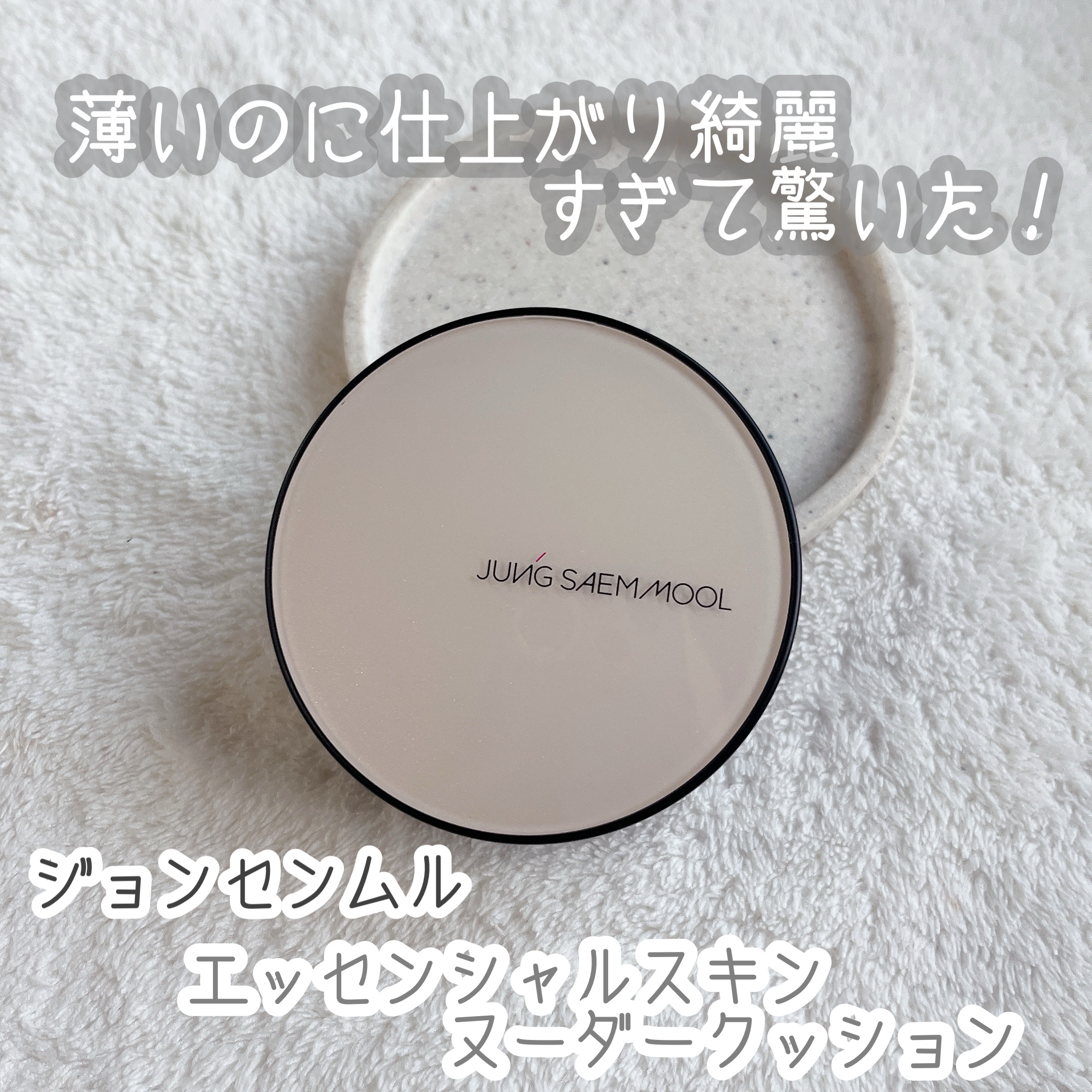 エッセンシャル スキン ヌーダー クッション pink Light(本体+リフィル)/JUNG SAEM MOOL/クッションファンデーションを使ったクチコミ（1枚目）