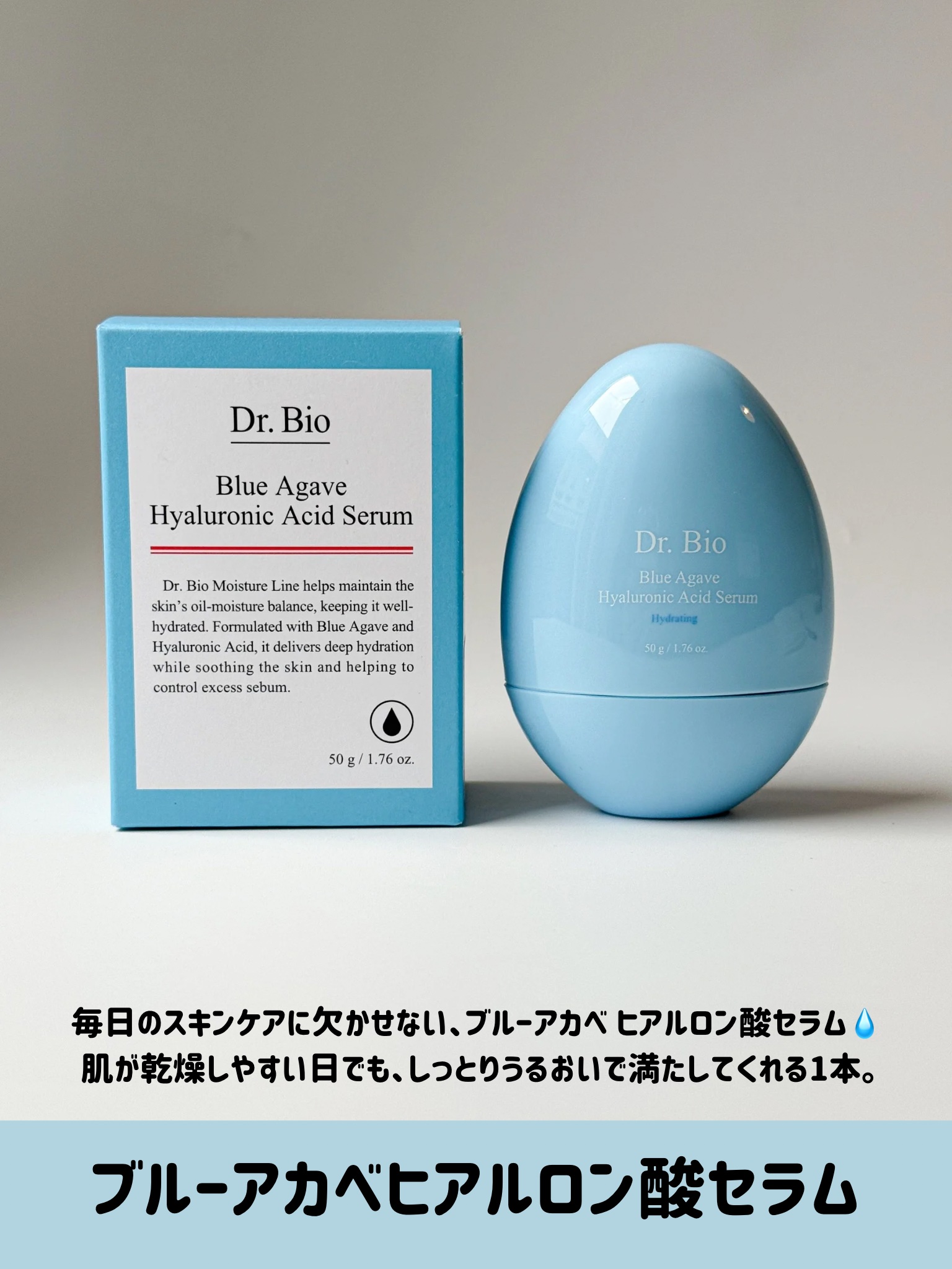 ブルーアガベヒアルロン酸セラム/Dr.Bio/美容液を使ったクチコミ（2枚目）