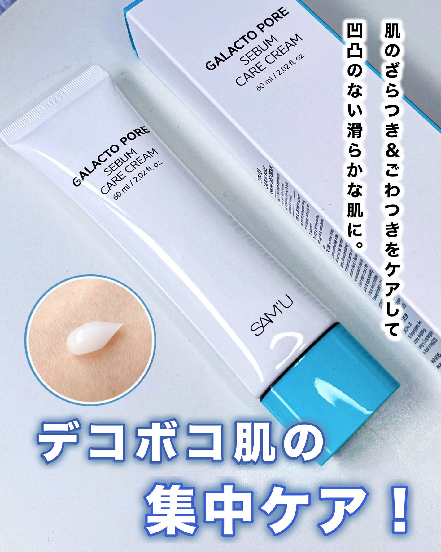 サミュ ガラクトポア セバムケアクリーム/SAM'U/フェイスクリームを使ったクチコミ(1枚目)