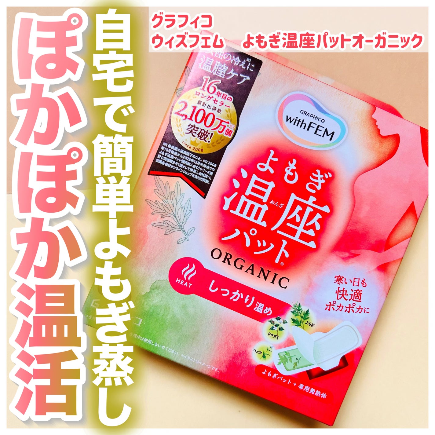 ウィズフェム よもぎ温座パットオーガニック/グラフィコ/その他を使ったクチコミ(1枚目)