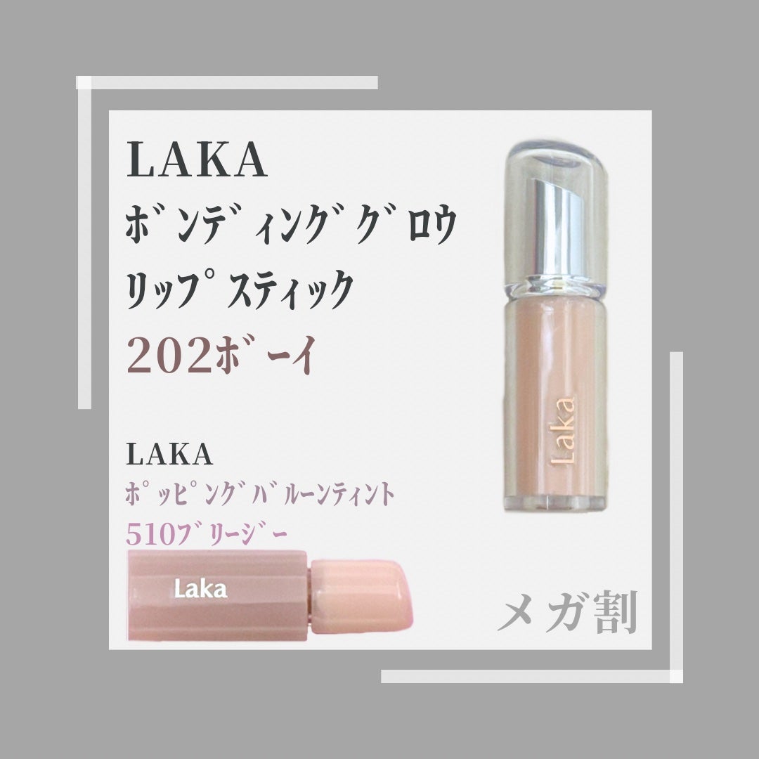 ボンディンググロウリップスティック/Laka/口紅を使ったクチコミ(1枚目)
