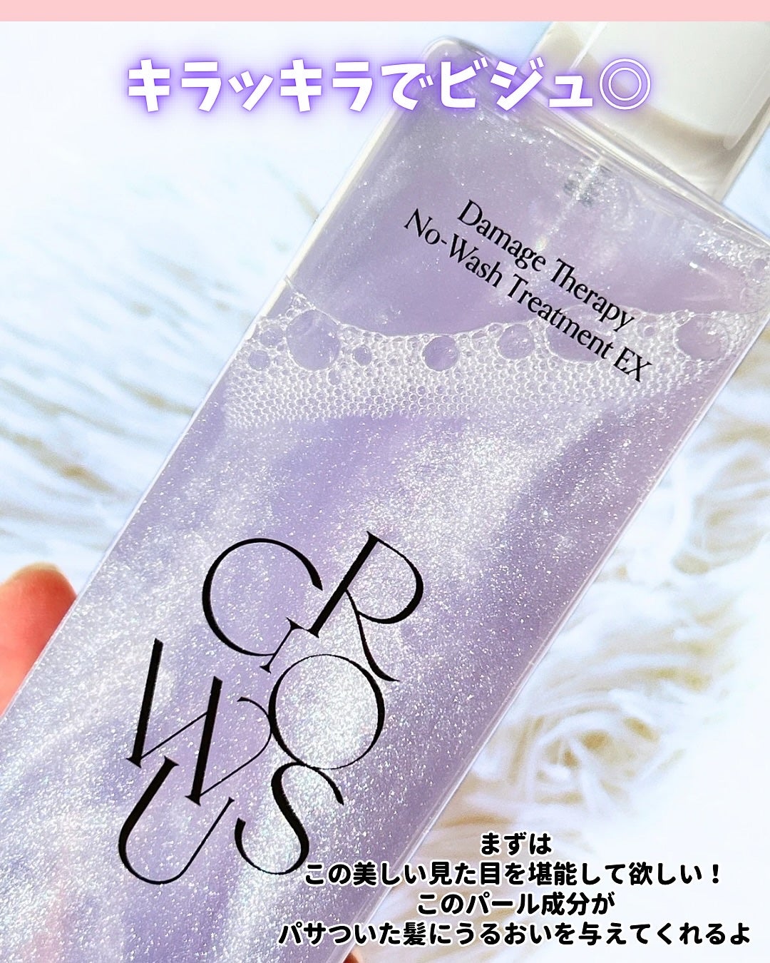 ダメージセラピーノーウォッシュトリートメントEXトゥルーミー (ムスクの香り)/GROWUS/ヘアミストを使ったクチコミ(3枚目)