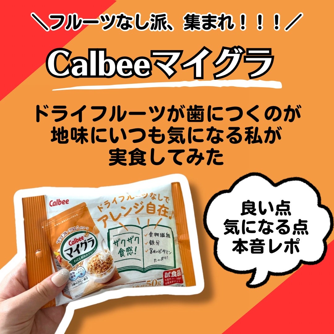 マイグラ®/カルビー/グラノーラを使ったクチコミ(1枚目)