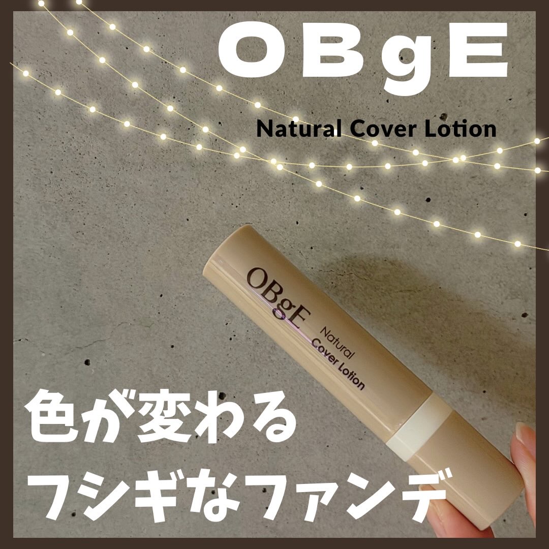 ナチュラルカバーローション/オブジェ/日焼け止めクリームを使ったクチコミ（1枚目）