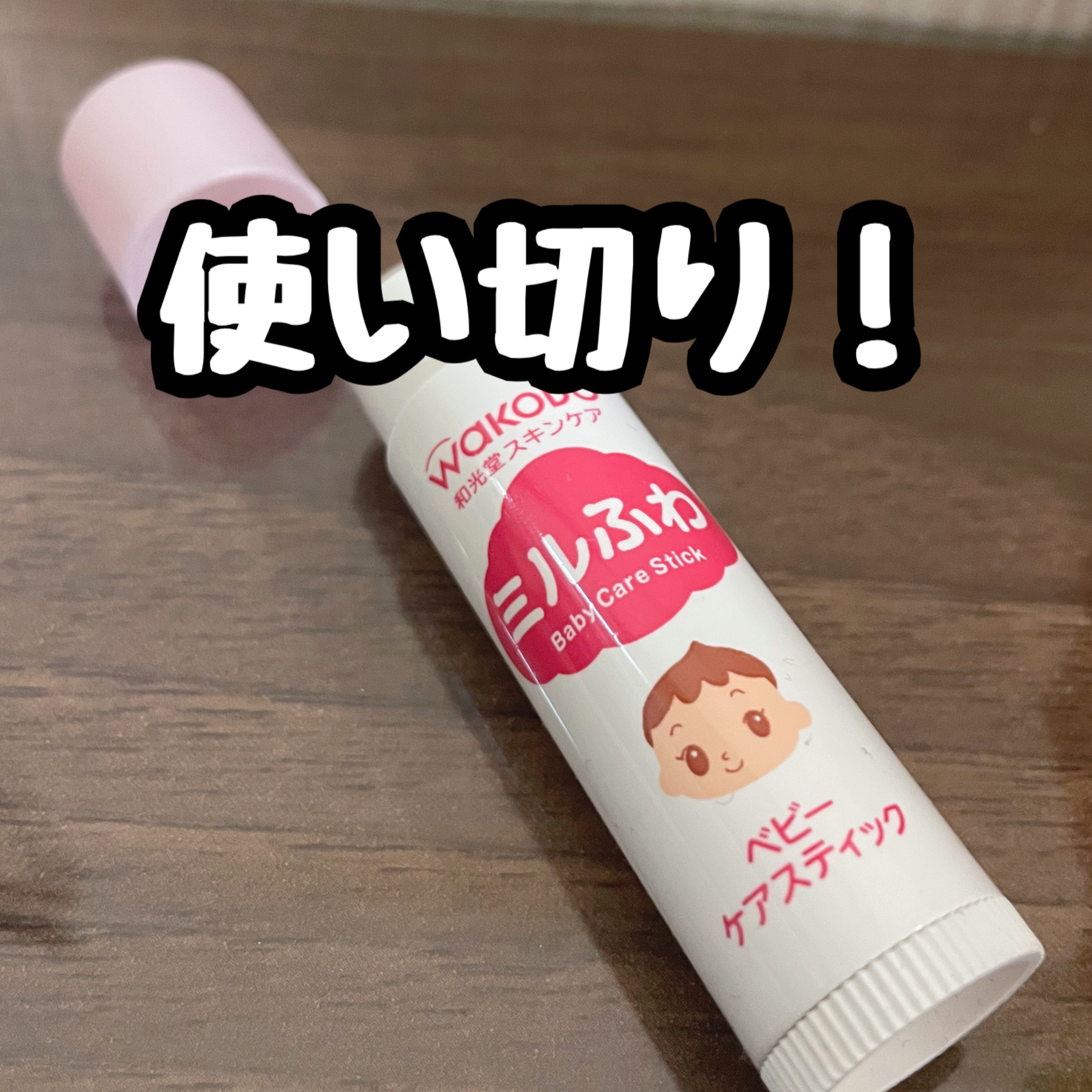 ベビーケアスティック/ミルふわ/リップクリームを使ったクチコミ（1枚目）