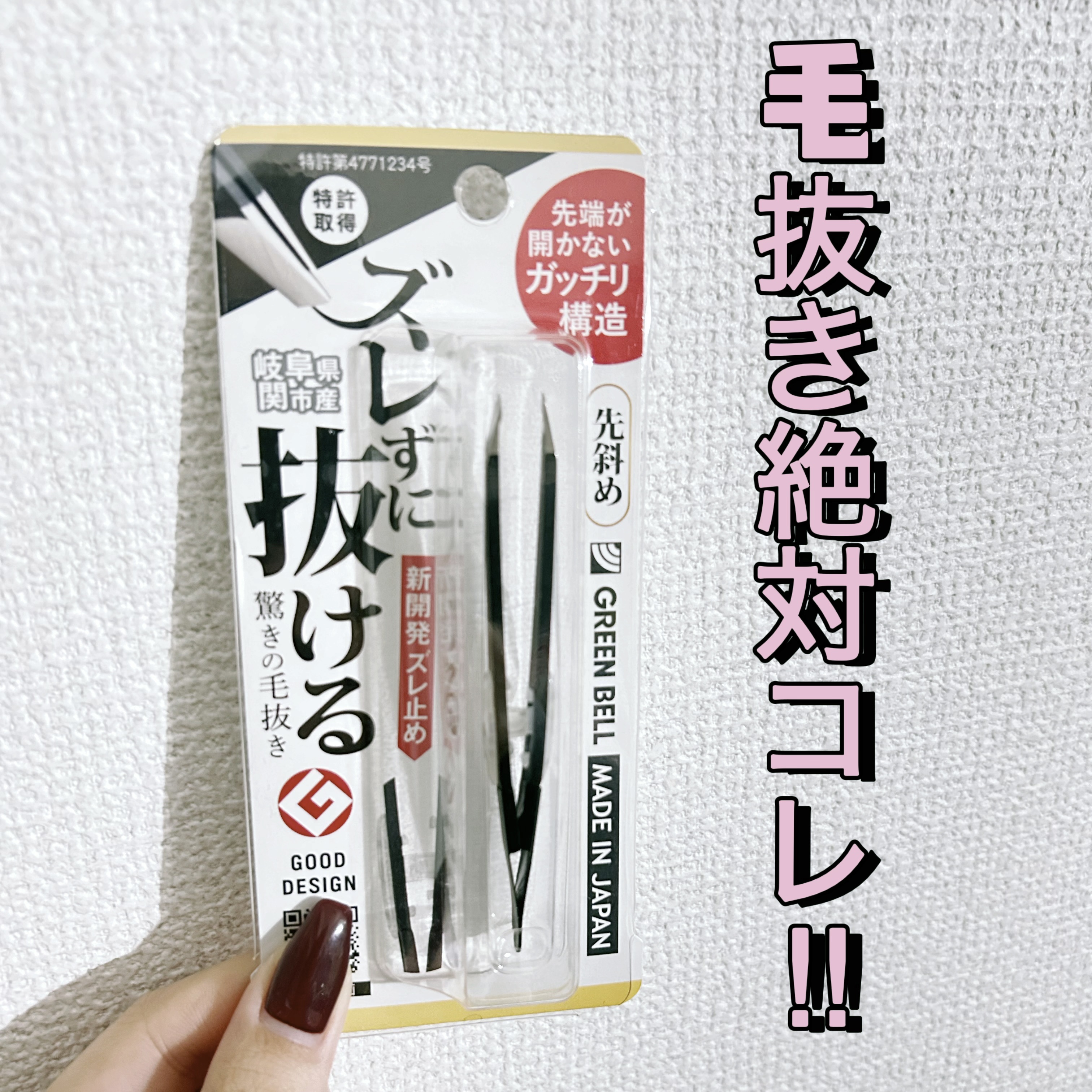 ズレずに抜ける 驚きの毛抜き (シャイニーピンク)/グリーンベル/毛抜きを使ったクチコミ（1枚目）