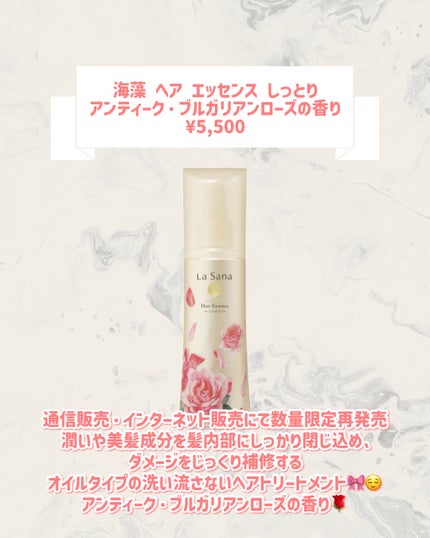 海藻 ヘア エッセンス しっとり アンティーク・ブルガリアンローズの香り/ラサーナ/ヘアオイルを使ったクチコミ(2枚目)