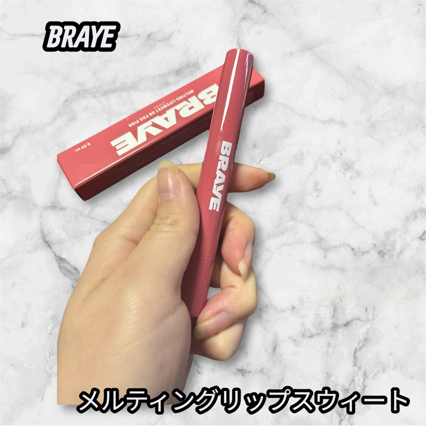 メルティングリップスウィート/BRAYE/口紅を使ったクチコミ(1枚目)