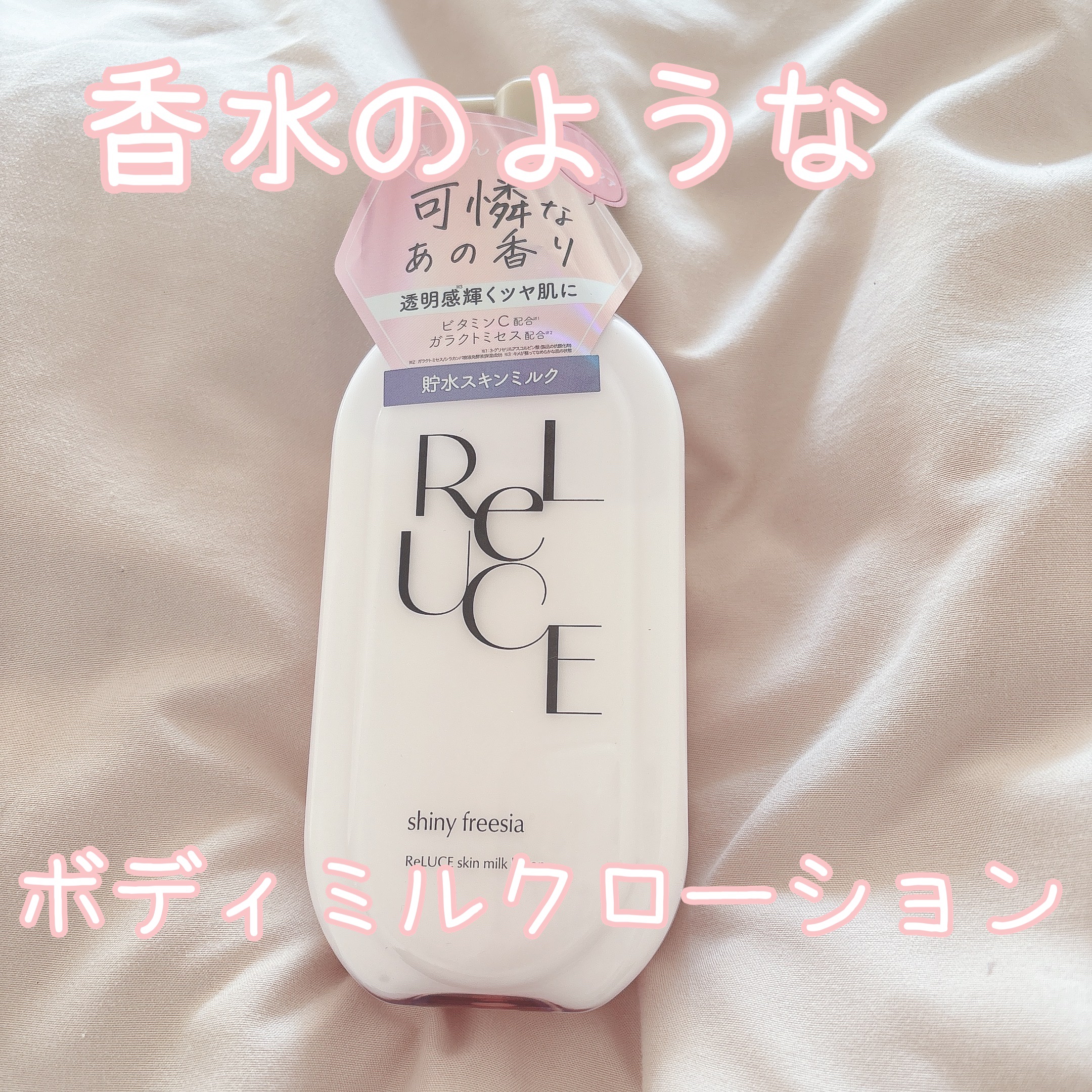 リルーチェ スキンミルクローション シャイニーフリージア/コスメテックスローランド/ボディローションを使ったクチコミ（1枚目）