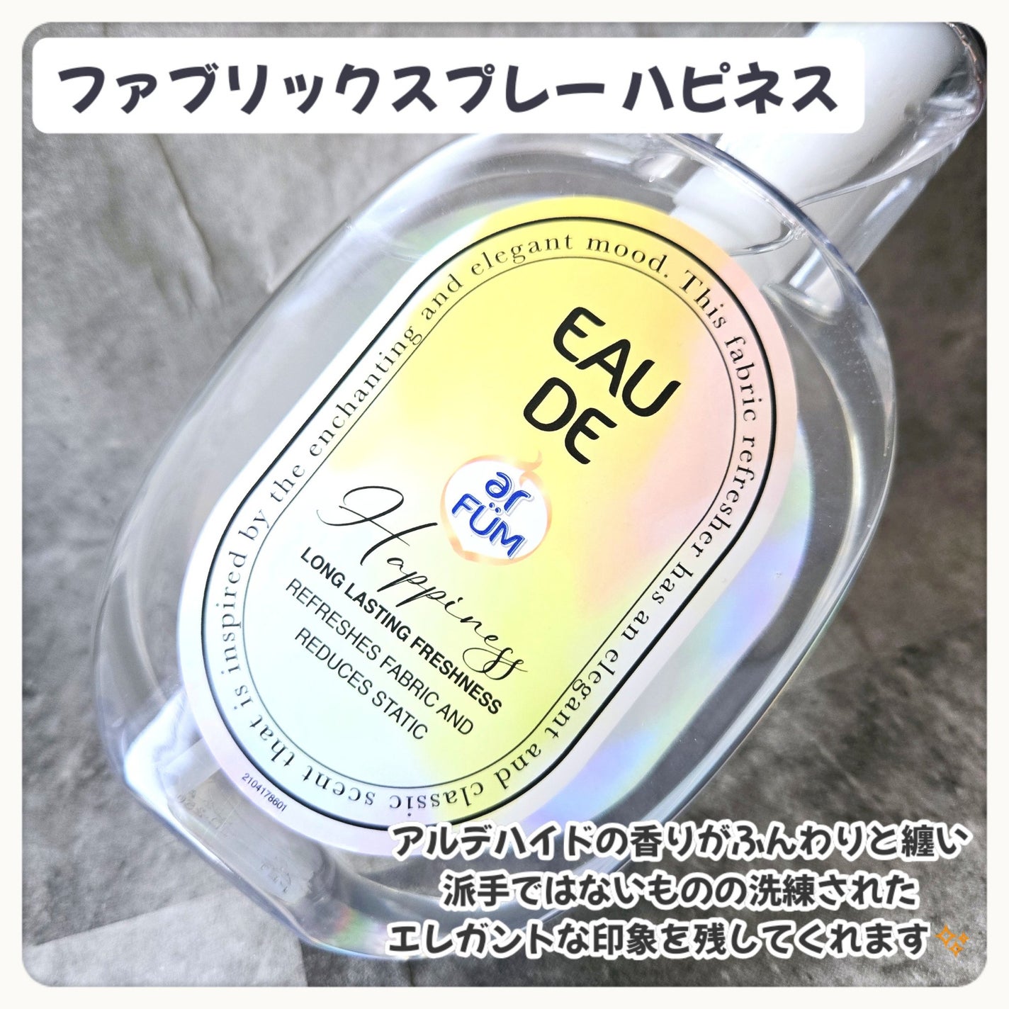 ファブリックスプレー ハピネス/arFUM/ファブリックミストを使ったクチコミ(3枚目)