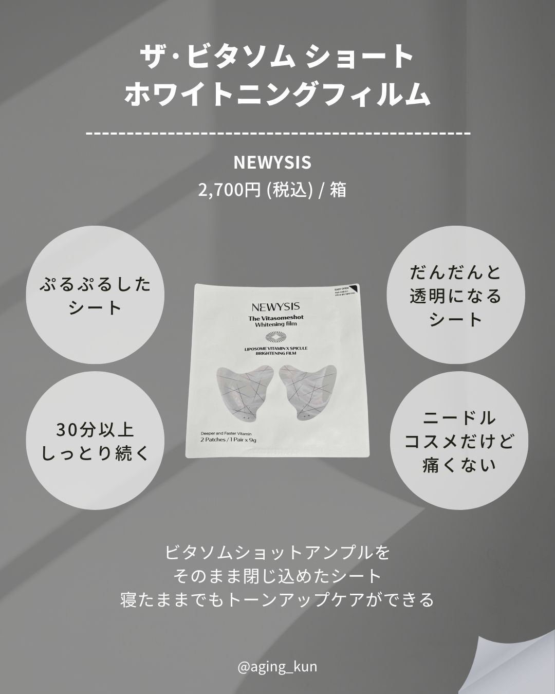 ビタソームショットホワイトニングフィルム/NEWYSIS/シートマスク・パックを使ったクチコミ（2枚目）