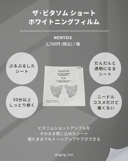 ビタソームショットホワイトニングフィルム/NEWYSIS/シートマスク・パックを使ったクチコミ(2枚目)