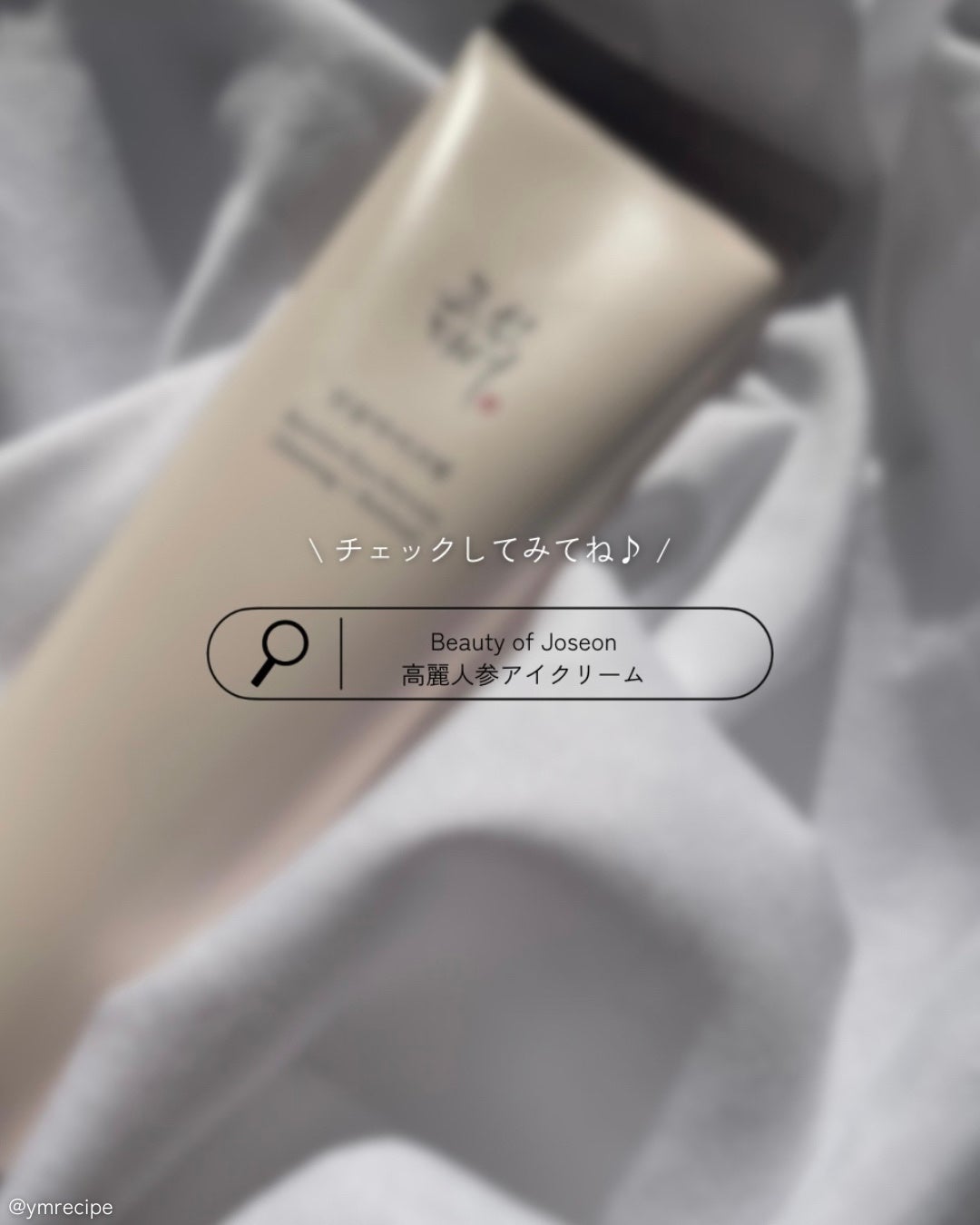 高麗人参アイクリーム/Beauty of Joseon/アイケア・アイクリームを使ったクチコミ(7枚目)