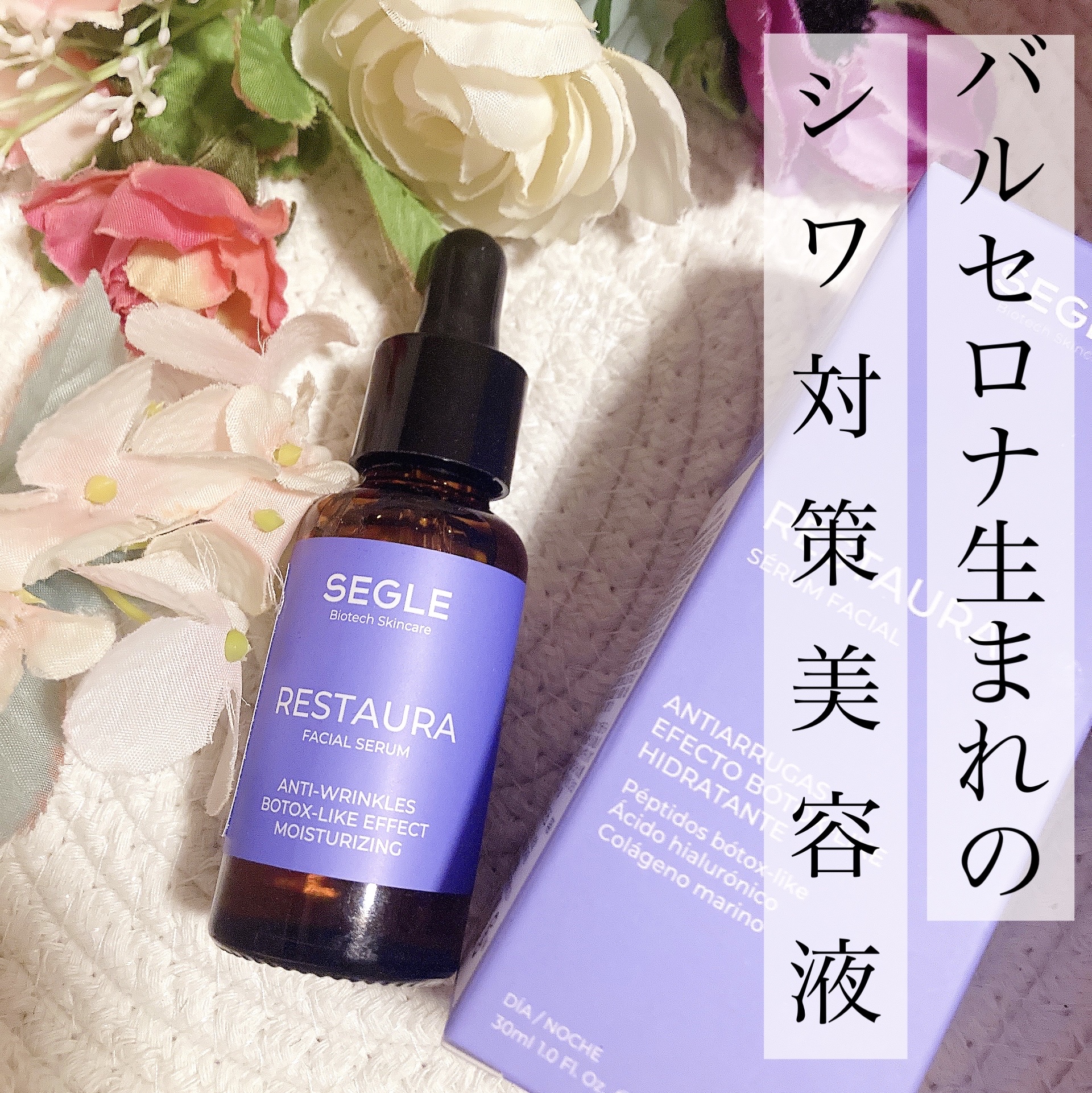 ✼••┈┈••✼••┈┈••✼••┈┈••✼••┈┈••✼
🇪🇸スペインのバルセロナで生まれた
シワ対策美容液　

SEGLE (セグレ)
 「RESTAURA SERUM （レスタウラ セラム）」

¥10,395 （税込）   30