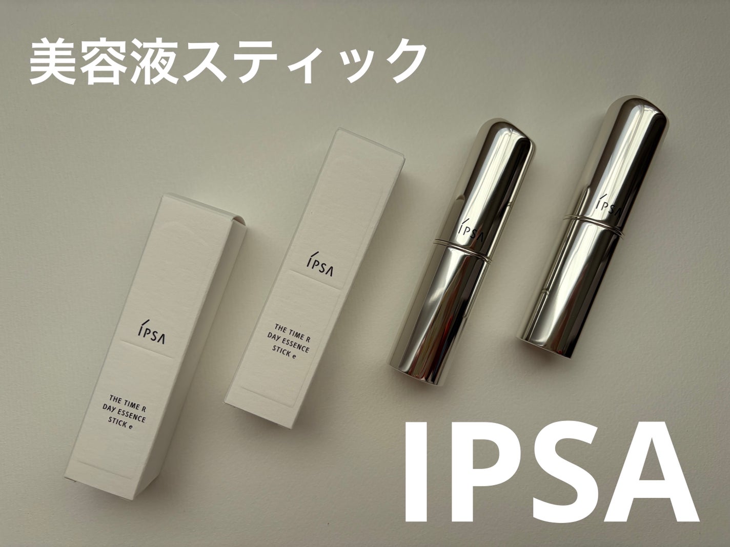 ザ・タイムR デイエッセンススティックe/IPSA/美容液を使ったクチコミ(1枚目)