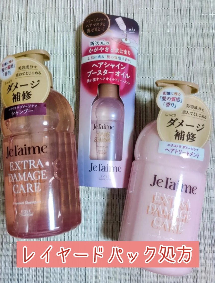 ジュレーム レイヤード シャンプー/ヘアトリートメント （エクストラダメージケア）/Je l'aime/市販シャンプーを使ったクチコミ（1枚目）