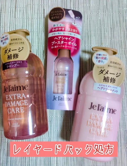 ジュレーム レイヤード シャンプー/ヘアトリートメント (エクストラダメージケア)/Je l'aime/市販シャンプーを使ったクチコミ(1枚目)