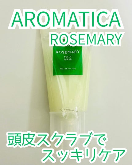 ローズマリー スカルプ スクラブ/AROMATICA/ヘッドスクラブを使ったクチコミ(1枚目)