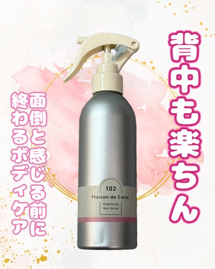 メゾン ド カーム ブライトニング ミストセラム ローズムスク/ナリスアップ/ボディローションを使ったクチコミ(1枚目)