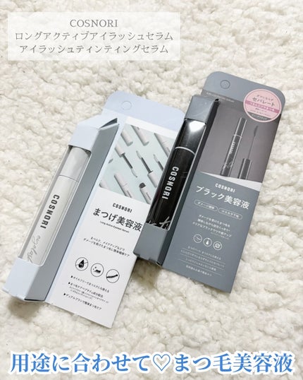 コスノリ アイラッシュティンティングセラム/COSNORI/まつげ美容液を使ったクチコミ(1枚目)