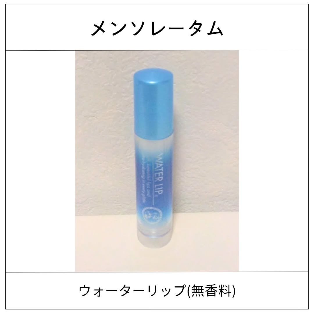 ウォーターリップ 無香料/メンソレータム/リップクリームを使ったクチコミ(1枚目)
