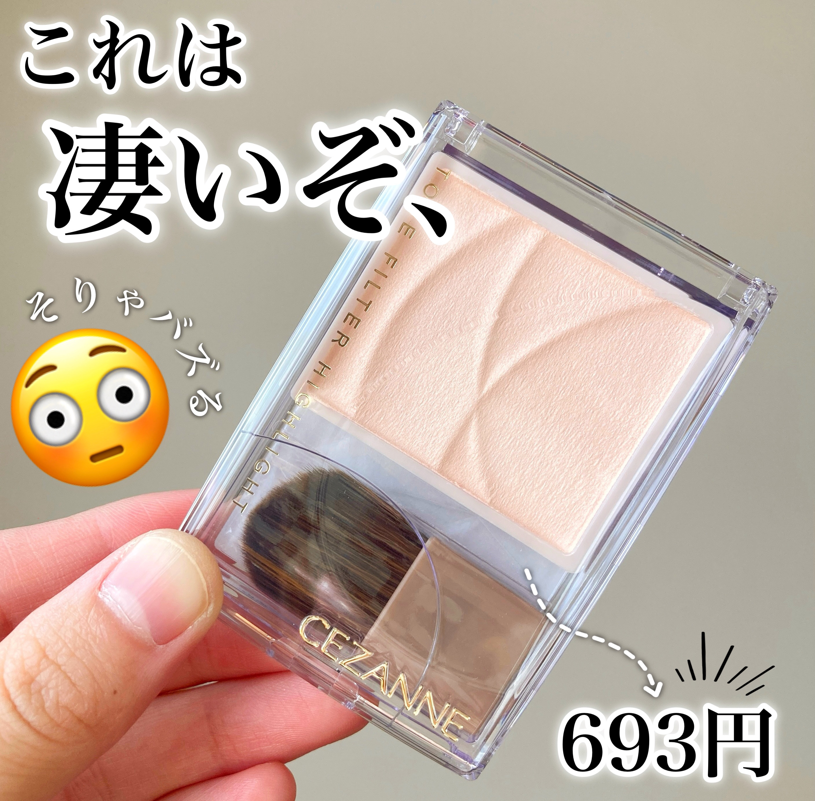 トーンフィルターハイライト/CEZANNE/パウダーハイライトを使ったクチコミ（1枚目）