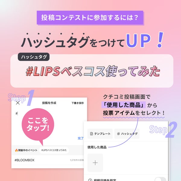 【計25万円相当分が当たる】ベスコス発表にあわせた『LIPS投稿アワード』が開催中!の画像
