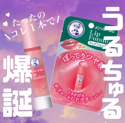 メンソレータム リップフォンデュ/メンソレータム/リッププランパーを使ったクチコミ(1枚目)