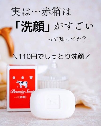 赤箱 (しっとり)/カウブランド/洗顔石鹸を使ったクチコミ(1枚目)