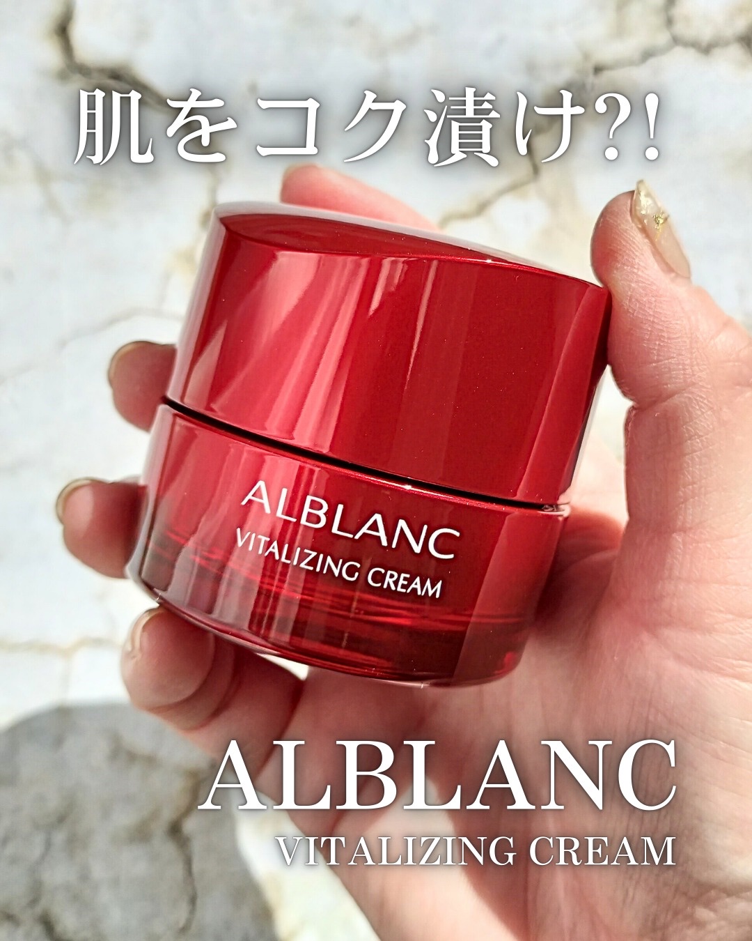 バイタライジングクリーム/ALBLANC/フェイスクリームを使ったクチコミ（1枚目）