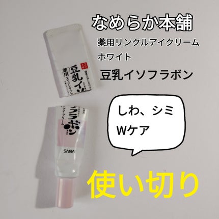 薬用リンクルアイクリーム ホワイト/なめらか本舗/アイケア・アイクリームを使ったクチコミ(1枚目)